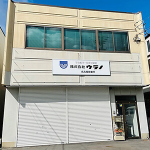 名古屋営業所