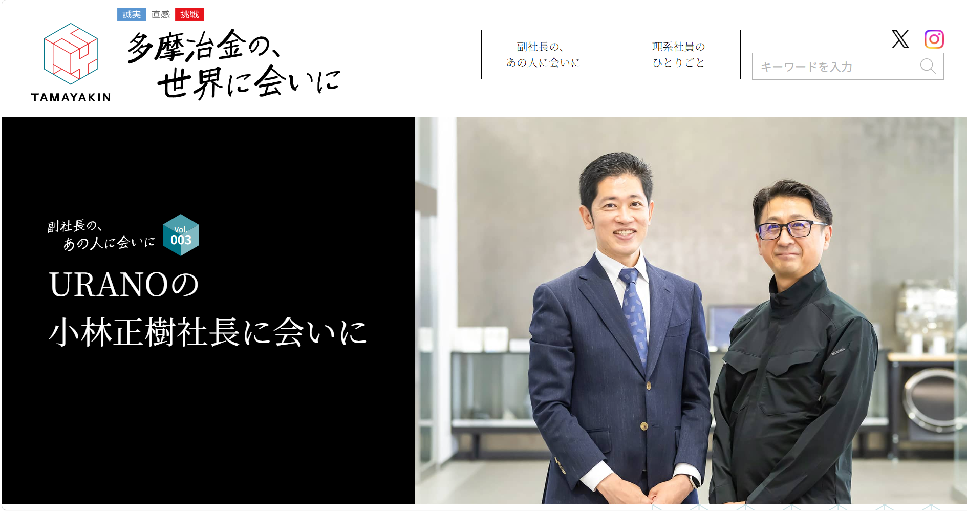 【お知らせ】お取引先様のHPに、弊社社長のインタビュー記事が掲載されました